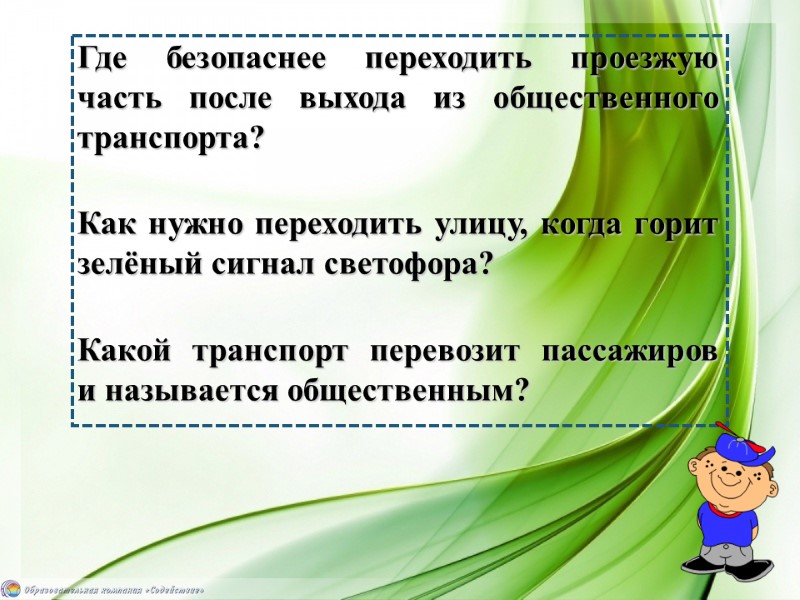 Где безопаснее переходить проезжую часть после выхода из общественного транспорта?  Как нужно переходить